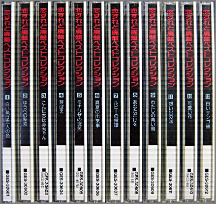 VA - 恋すれど廃盤 ベストコレクション (全12巻) GES-30601/12/中古CD