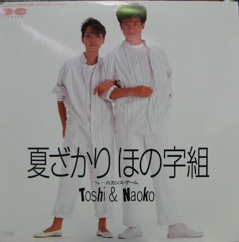 田原俊彦 研ナオコ - 夏ざかりほの字組 7A-0503/中古CD・レコード・DVD