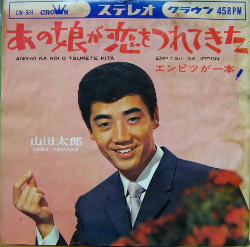 山田太郎 - あの娘が恋をつれてきた CW-684/中古CD・レコード・DVDの超