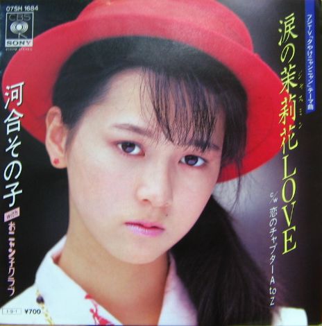 河合その子 - 涙のジャスミン・ラブ 07SH-1684/中古CD・レコード・DVD