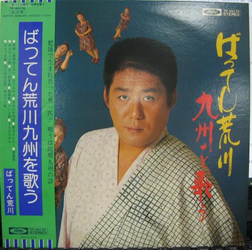 ばってん荒川 - 九州を歌う TP-60176/中古CD・レコード・DVDの超専門店