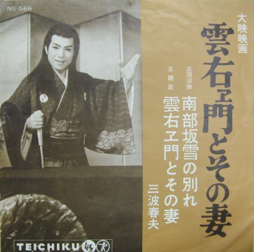 三波春夫 - 雲右ヱ門とその妻 NS-566/中古CD・レコード・DVDの超専門店