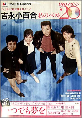 映画 - いつでも夢を/吉永小百合 -私のベスト20- DVDマガジン 2013年 5