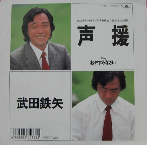 武田鉄矢 - 声援 7DX-1579/中古CD・レコード・DVDの超専門店 FanFan