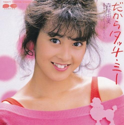 森尾由美 - だからタッチミー 7A-0471/中古CD・レコード・DVDの超専門