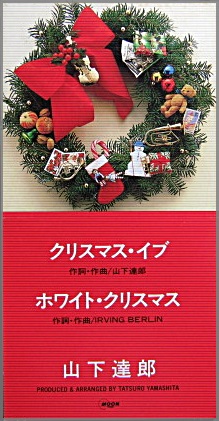 山下達郎 - クリスマス・イブ 10SD-13/中古CD・レコード・DVDの超専門