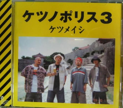 ケツメイシ - ケツノポリス3 TFCC-86133/中古CD・レコード・DVDの超