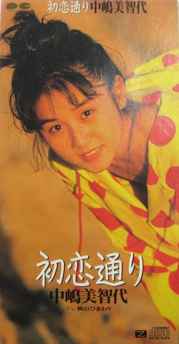 中嶋美智代 - 初恋通り PCDA-00210/中古CD・レコード・DVDの超専門店