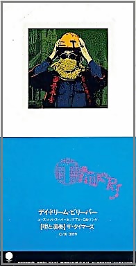 ザ・タイマーズ - デイ・ドリーム・ビリーバー XT10-2421/中古CD