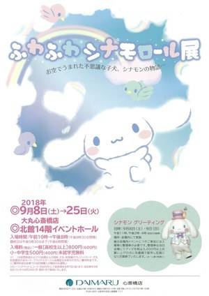 サンリオ人気キャラクター・シナモンの「ふわふわシナモロール展」大阪