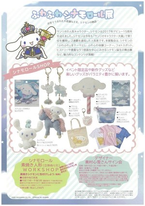 サンリオ人気キャラクター・シナモンの「ふわふわシナモロール展」大阪