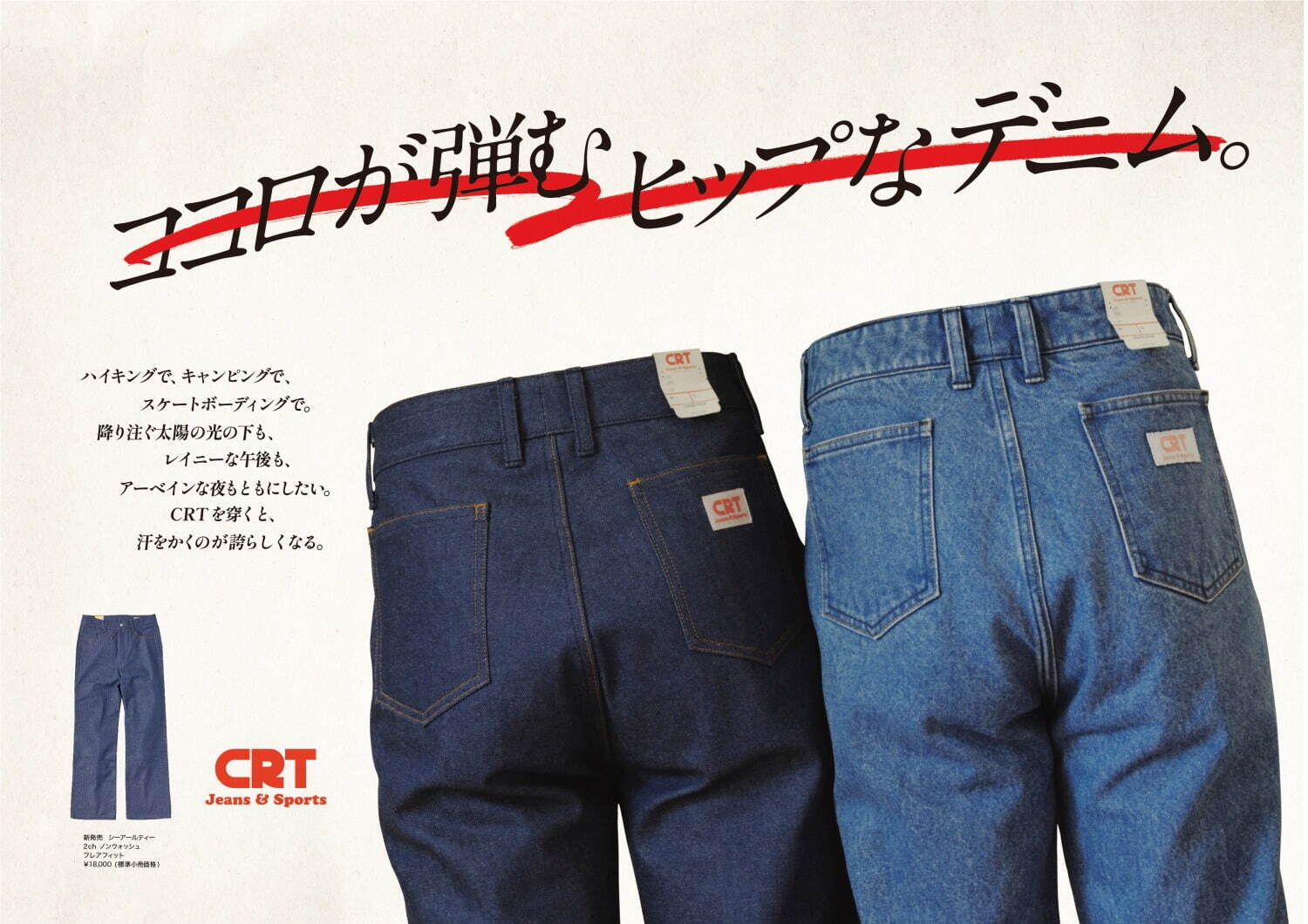 昭和なアメリカンジーンズ「CRT」デビュー、KUROのデザイナーらが