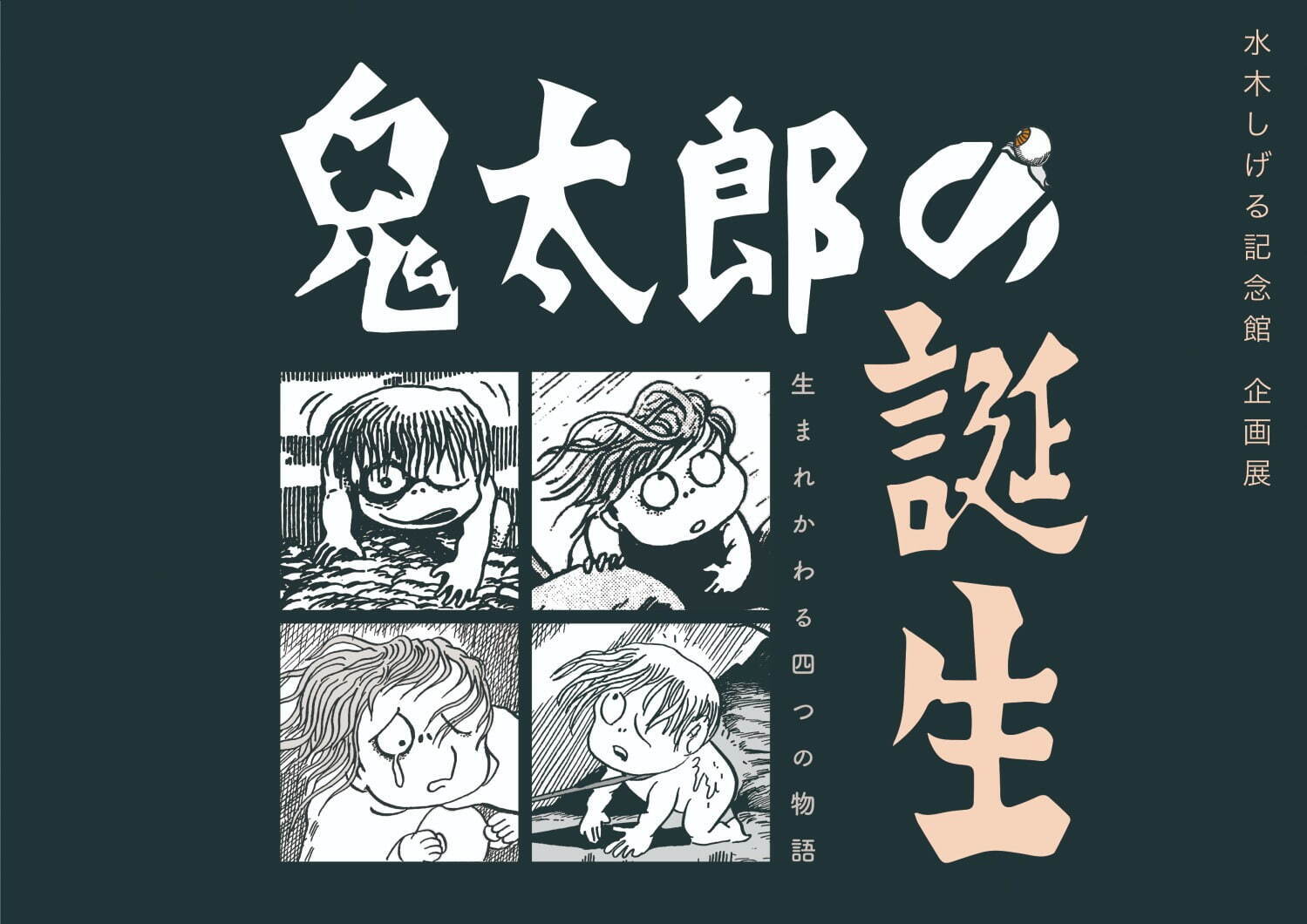鳥取「水木しげる記念館」リニューアル - 『ゲゲゲの鬼太郎』原画ほか