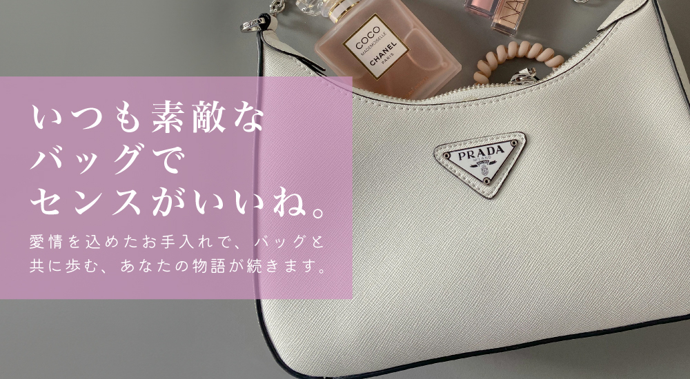 高級ブランドバッグ・財布などの小物の宅配クリーニングニック