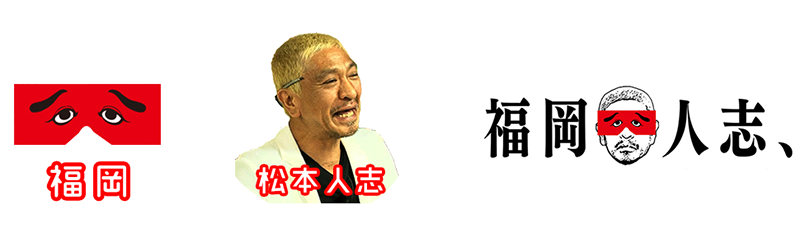 福岡人志、～松本×黒瀬アドリブドライブ～【福岡放送FBS】