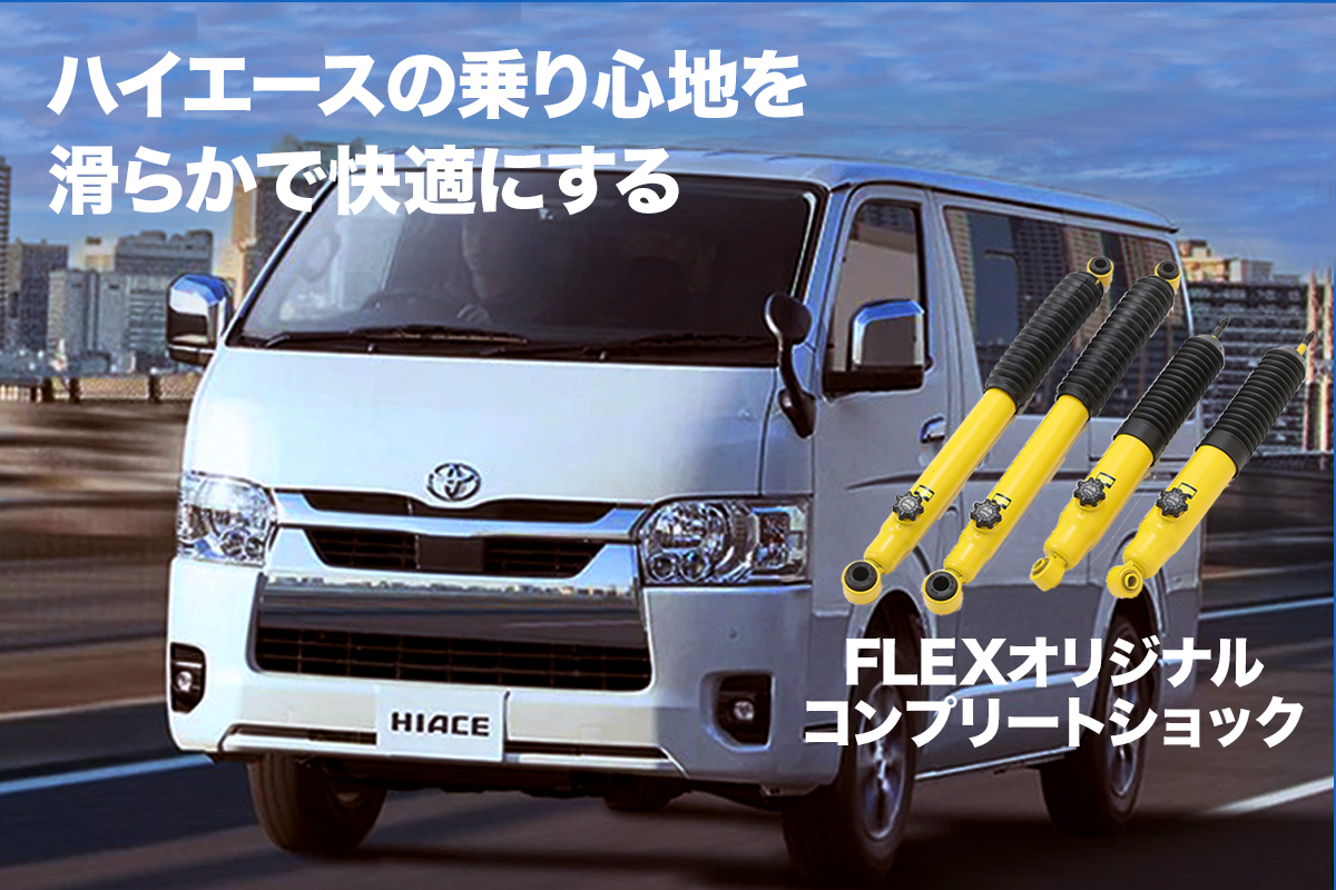 ハイエースの乗り心地を純正車高のままで改善する「コンプリート