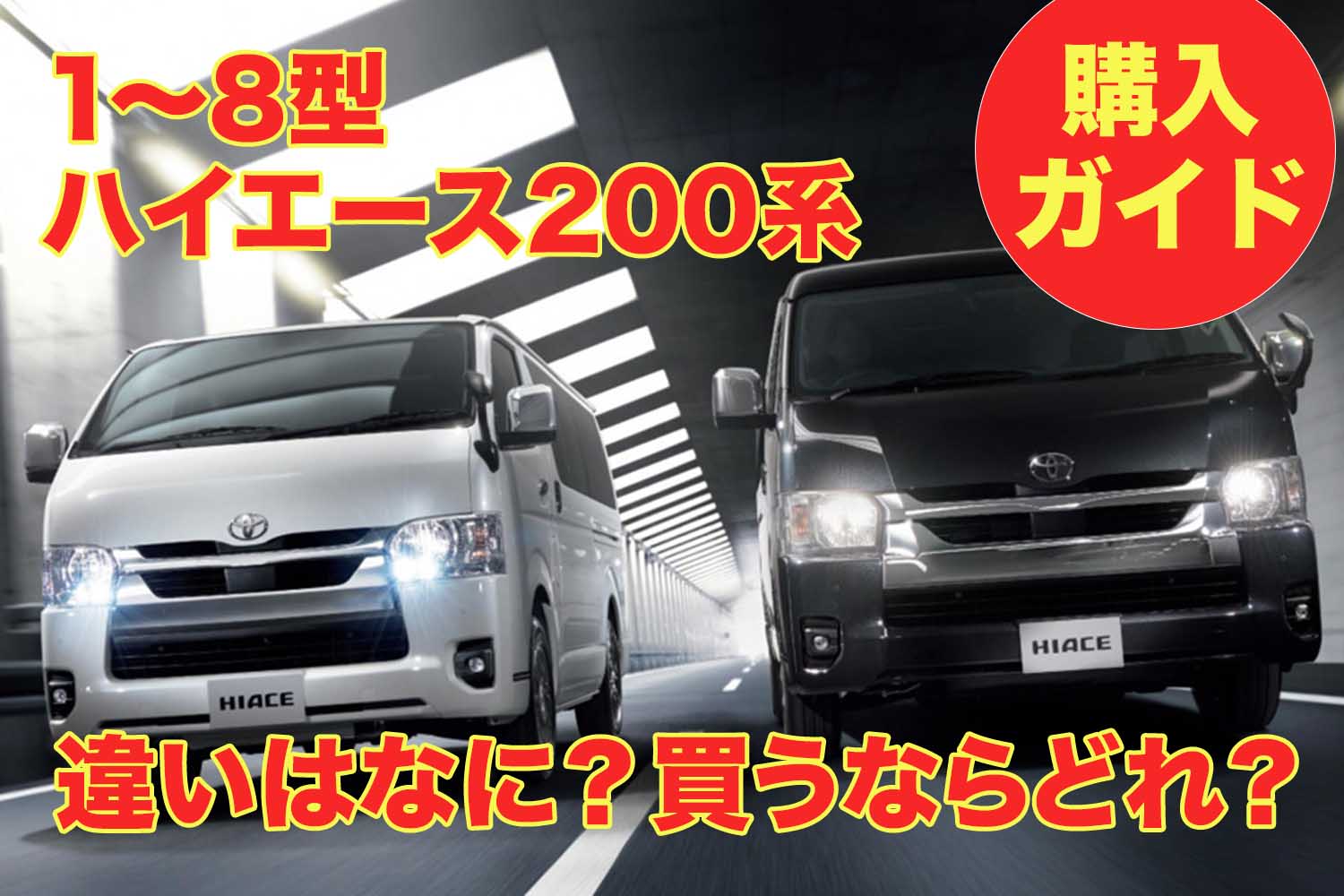 最新版】1型から8型まで、買うならどのモデル？ 新型は？ トヨタ