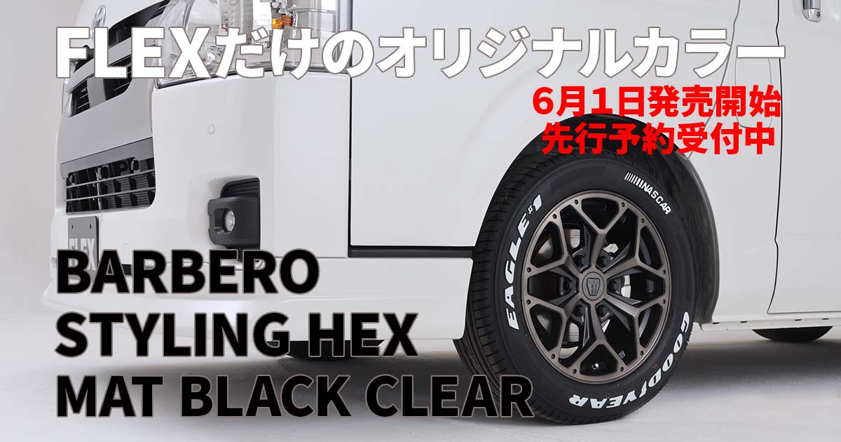 先行予約受付中！ハイエース専用新作ホイール「BARBERO STYLING HEX