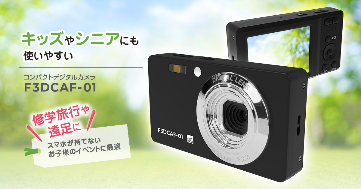 コンパクトデジタルカメラ F3DCAF-01 | フィールドスリー株式会社