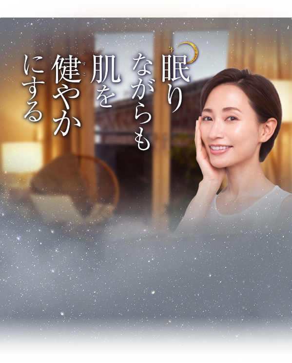 睡眠と肌の健康をダブルサポート｜グリネルナイトコラーゲン