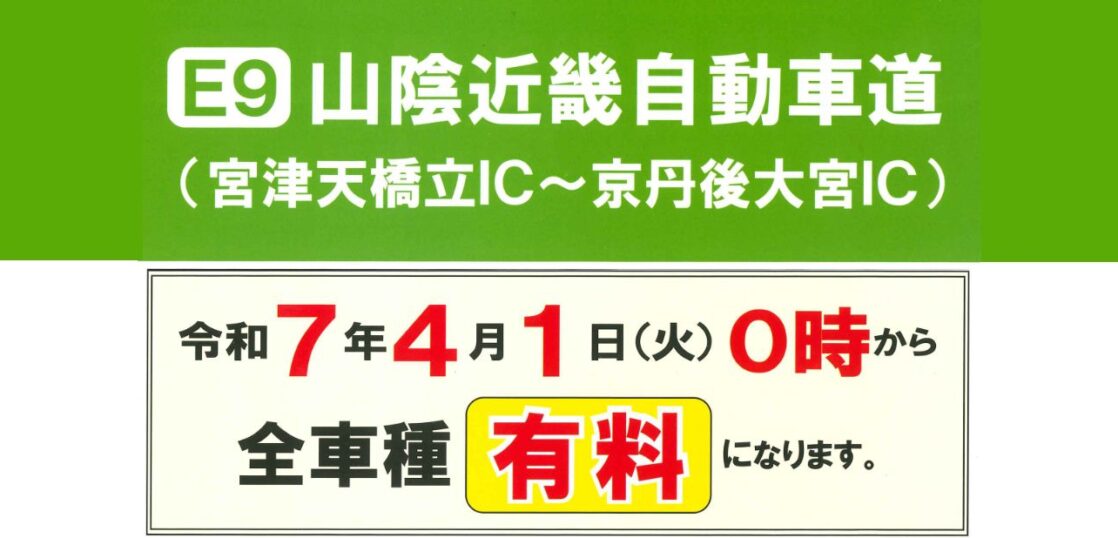 2025年4月～】山陰近畿自動車道（宮津天橋立IC～京丹後大宮IC）が有料