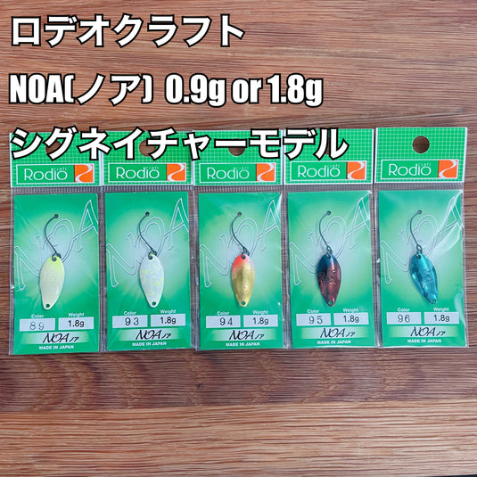 ロデオクラフト NOA(ノア) 0.9g(Jr.) or 1.8g シグネイチャーモデル_