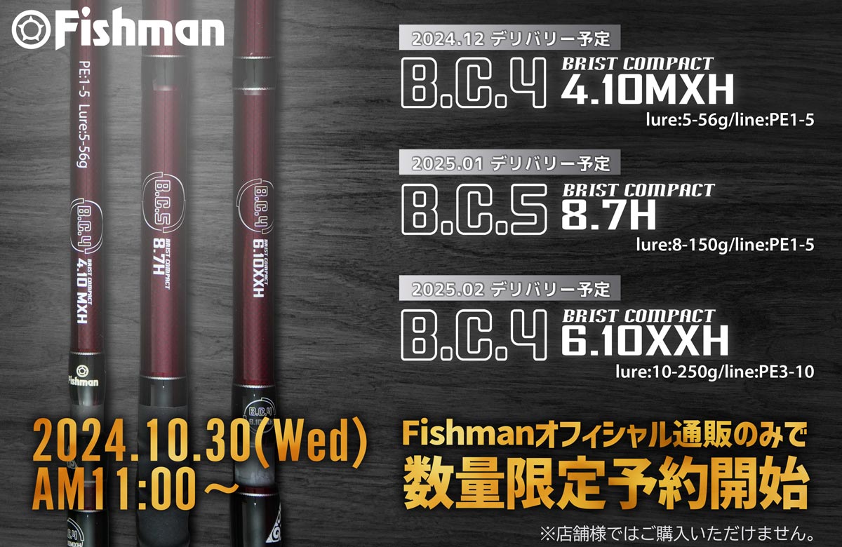 Fishmanの新たな試み】そのロッドは挑戦的。3本のロッドが10月30日より