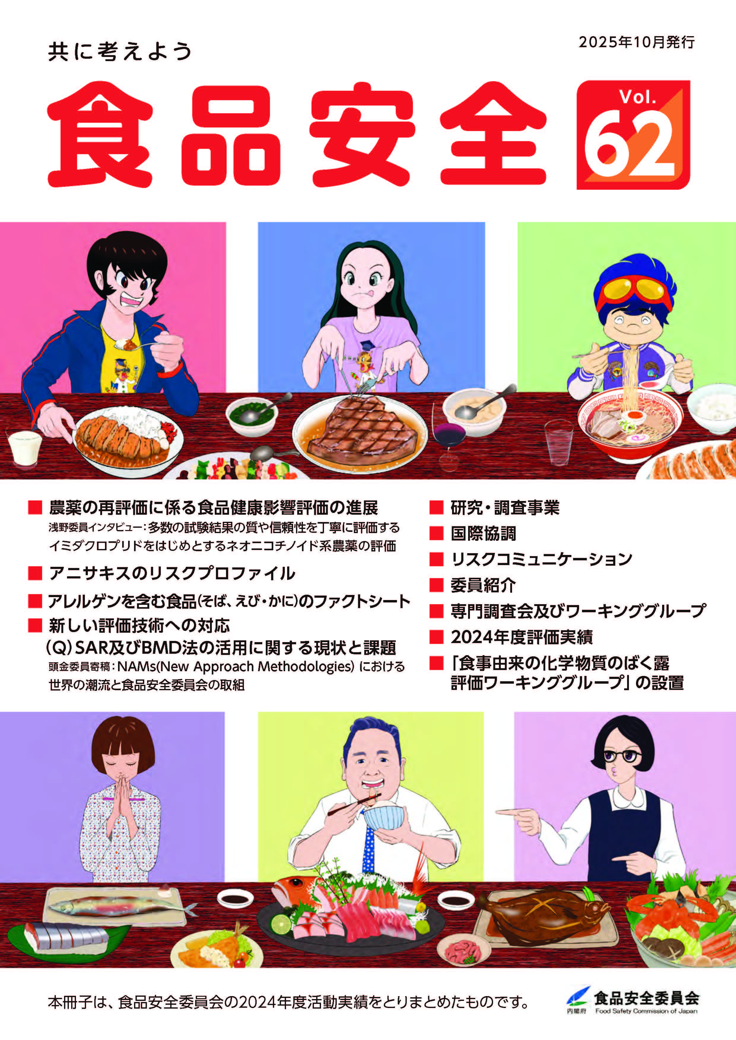 広報誌『食品安全』第62号 表紙 | 食品安全委員会 - 食の安全、を科学する