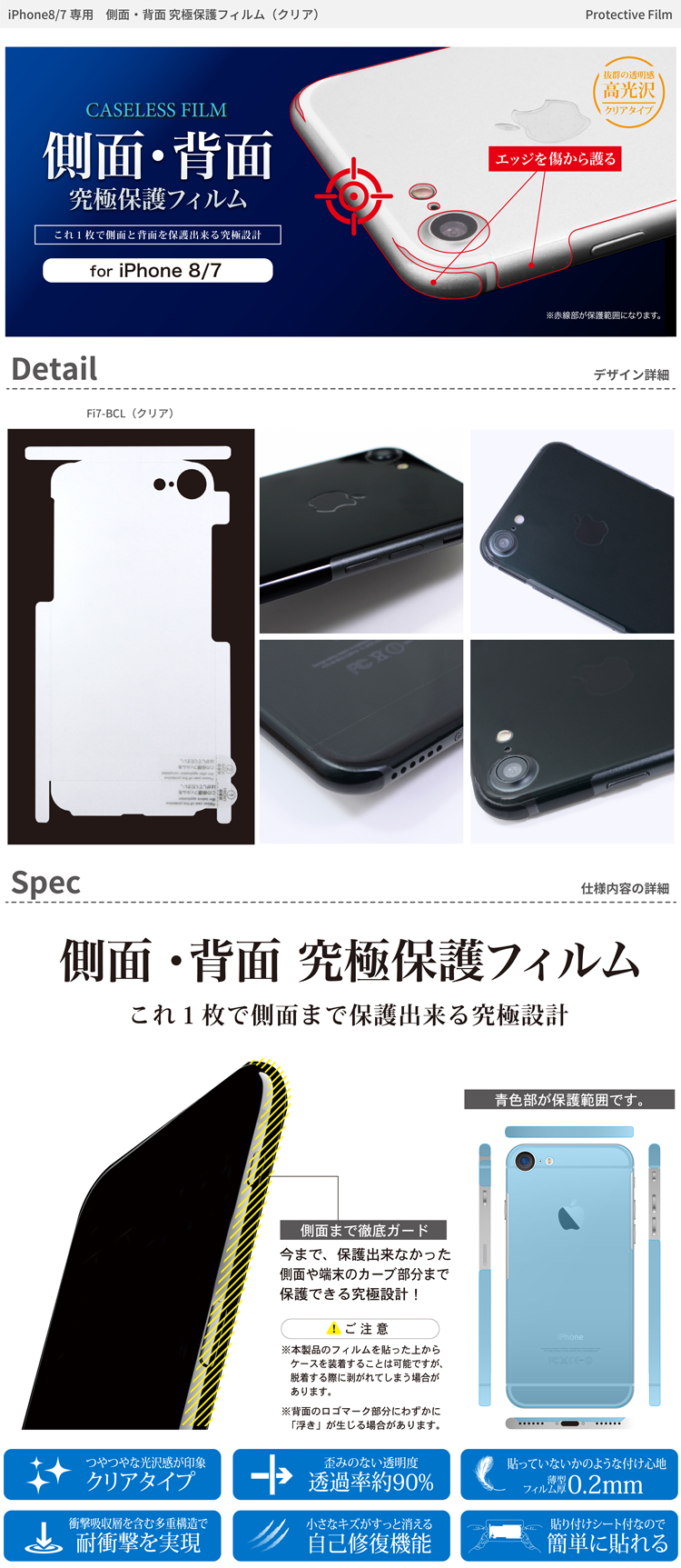 iPhone8/7専用 側面・背面 究極保護フィルム （クリア） | 藤本電業