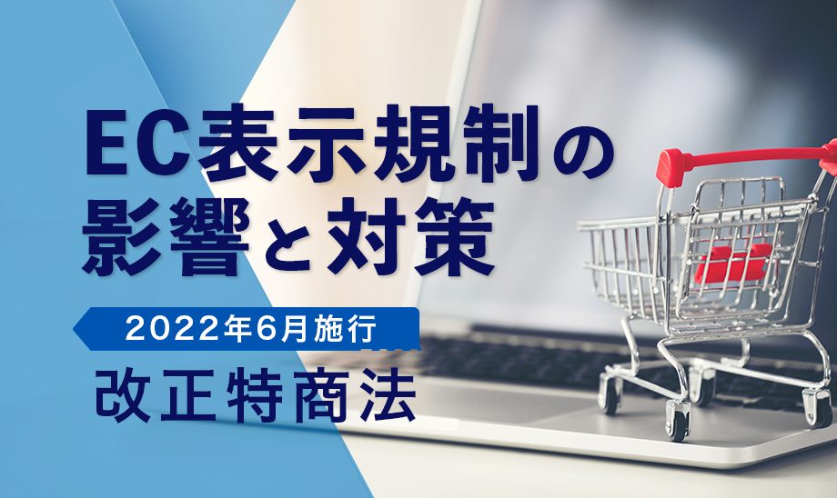 ECの新たな表示ルール。改正特定商取引法とは？ | E-Commerce Magazine