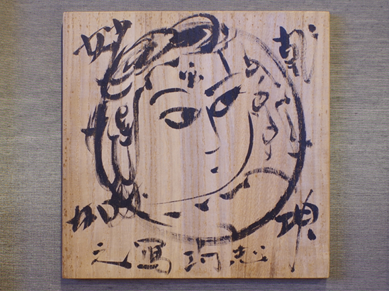 (模写)　棟方志功の加旃延の版画 木製フレーム付き 木版画「釈迦十大弟子の柵 迦旃延」 - 金沢ミュージアムプラス