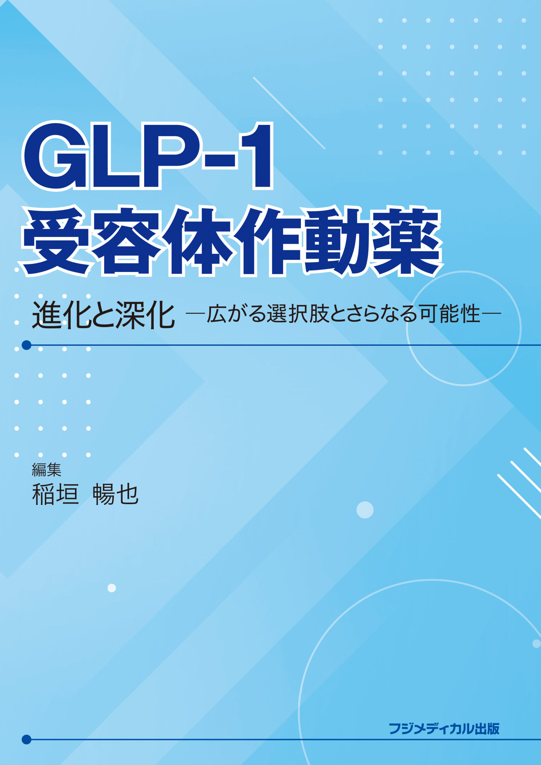 GLP-1受容体作動薬 進化と深化 - 広がる選択肢とさらなる可能性