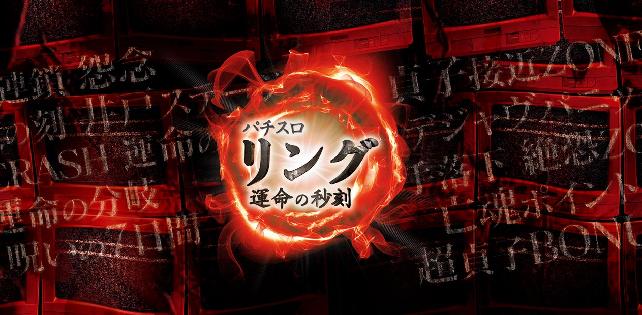 パチスロ リング 運命の秒刻 | 株式会社 藤商事