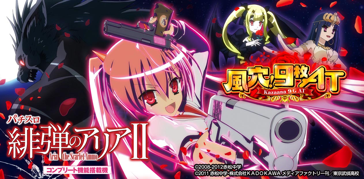 パチスロ 緋弾のアリアⅡ | 株式会社 JFJ