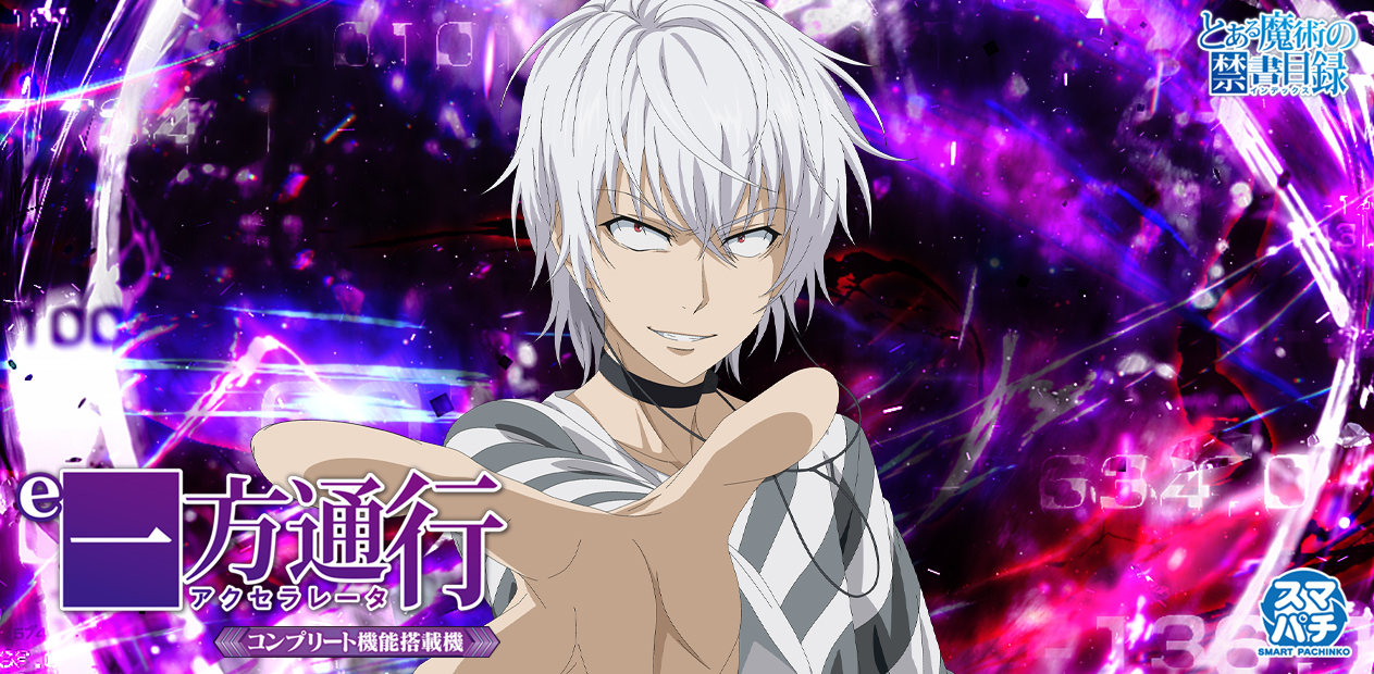 e一方通行 とある魔術の禁書目録 | 株式会社 JFJ
