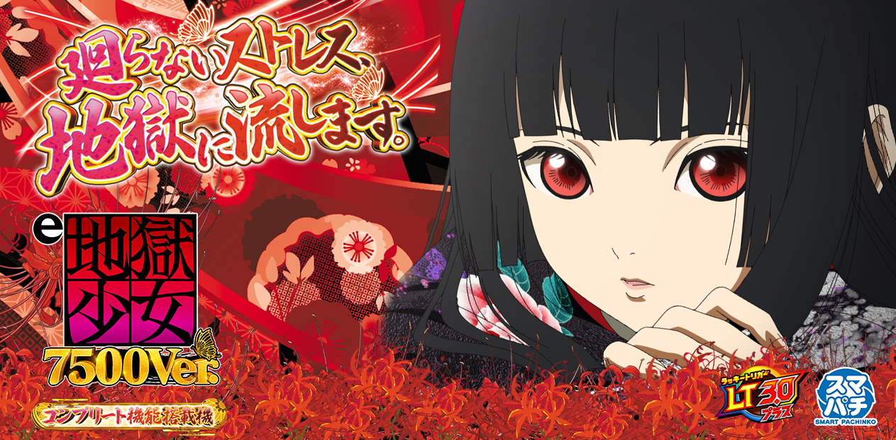 e地獄少女 7500Ver. | 株式会社 藤商事