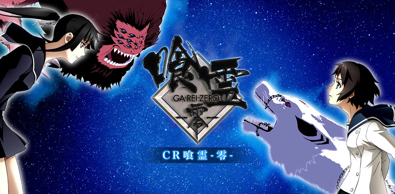 CR 喰霊-零- | 株式会社 藤商事