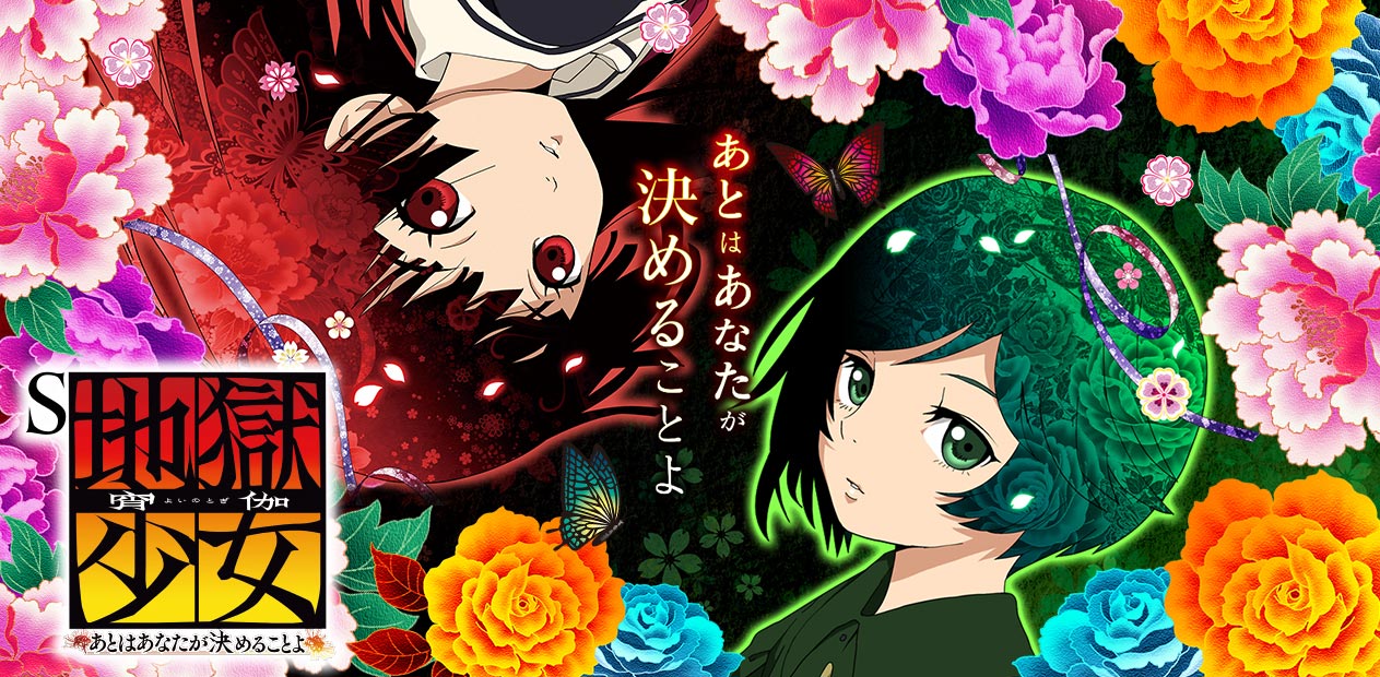 S 地獄少女 あとはあなたが決めることよ | 株式会社 藤商事