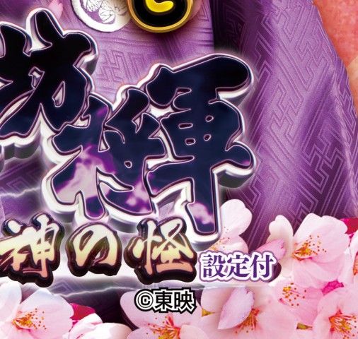 P 暴れん坊将軍 炎獄鬼神の怪 FW設定付