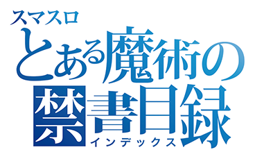 スマスロとある魔術の禁書目録