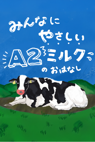 A2北海道のおいしい牛乳シリーズ