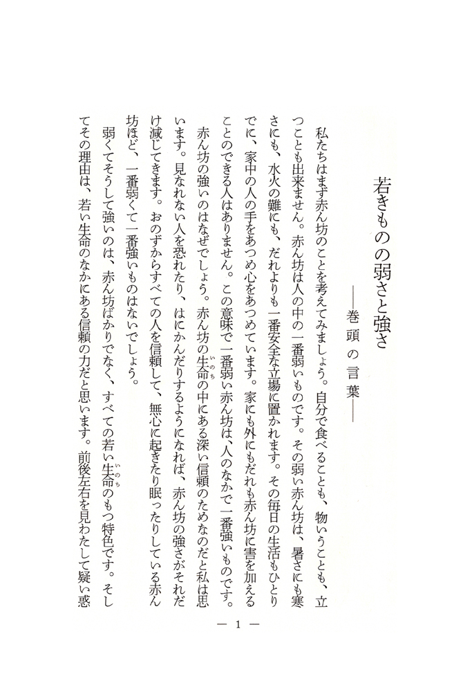 羽仁もと子著作集 第13巻 若き姉妹に寄す（新版） ｜ 婦人之友社 さあ