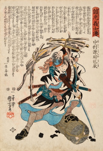 誠忠義士伝 中村諫助匡辰 | 歌川国芳 | 収蔵品詳細 | 作品を知る