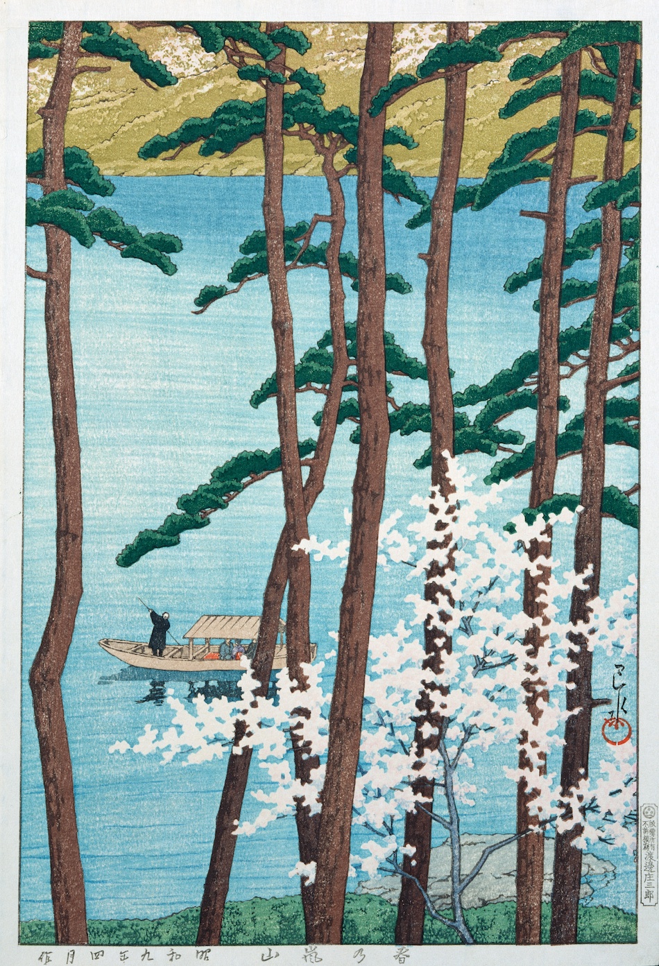 春の嵐山（「日本風景集Ⅱ 関西篇」より） | 川瀬巴水 | 収蔵品詳細