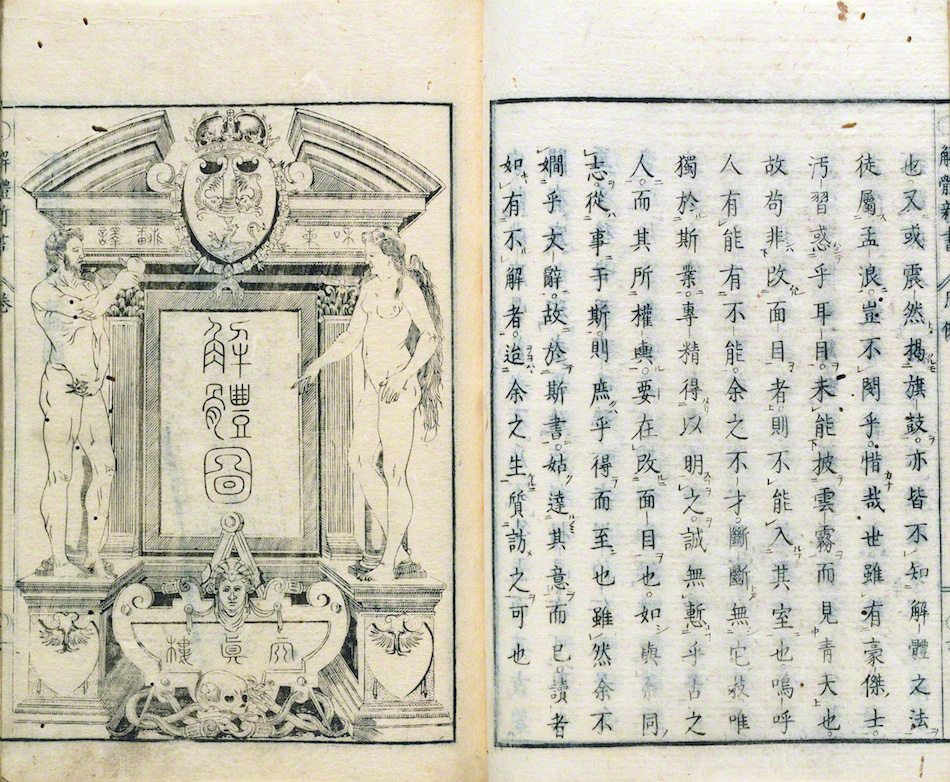 解體新書 | 杉田玄白著 小田野直武画 | 収蔵品詳細 | 作品を知る