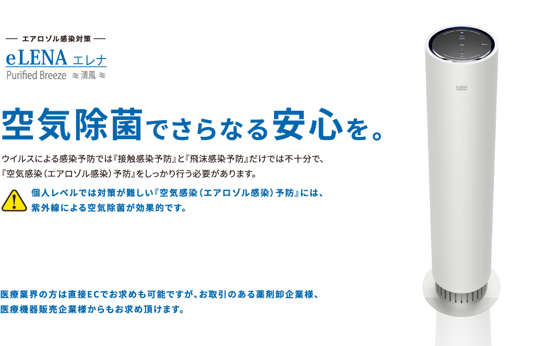 UVC空気除菌装置 eLENA（エレナ） | ウイルス対策商品