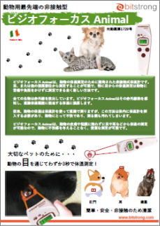動物用 非接触体温計 ビジオフォーカス｜製品紹介 小動物機器｜FHK
