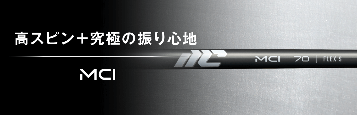 New MCI | フジクラシャフト | ゴルフシャフト・リシャフトのフジクラ