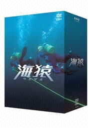 フジテレビムービー：Blu-ray・DVD：海猿 ウミザル - フジテレビ
