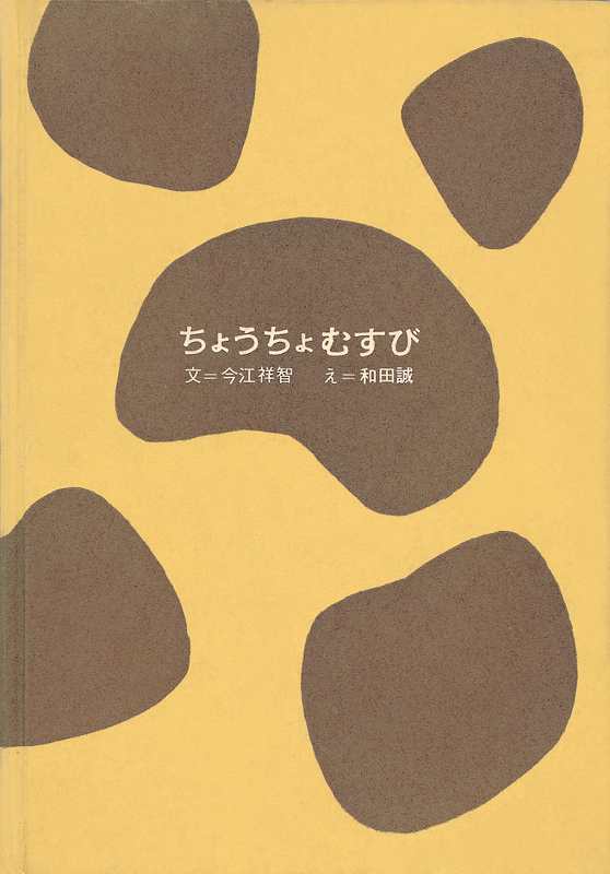 和田誠 私家版絵本ボックス（和田誠： 絵 ／星新一 谷川俊太郎 今江